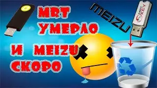 MRT Dongle Умер и в скором времени MEIZU // Как разблокировать MUIZU