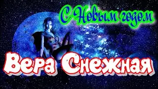 Vera Snezhnaya - Happy New Year.
