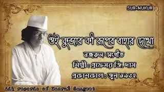 ওই কুব্জার কি রূপের বাহার দেখো l Oi Kubjar Ki l প্রফঃ জি. দাস l নজরুল-সংগীত l আদি রেকর্ড l ১৯৩২
