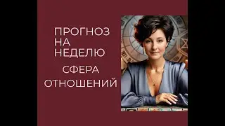 Что ожидает вас в сфере отношений на предстоящей неделе с 11.11-17.11.