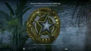 Получение медали за службу в 2025 году в CS 2 | Receiving a 2025 Service Medal in CS 2