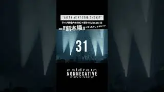 #Nonnegative に封入されていた『新木場クイズ』正解発表！！　#coldrain #言い過ぎ