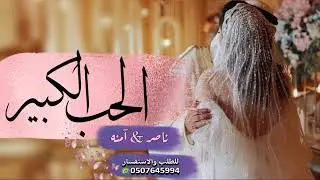 اغنيه الحب الكبير(معجزتنا الثامنه ) باسم ناصر و آمنه للتعديل بالاسماء 👇