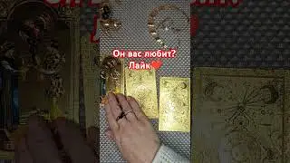 Расклады на любовь. Пишите на 89028211577 Лайк, чтобы сбывалось.