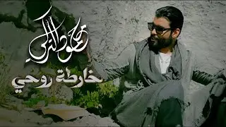 محمود التركي - خارطة روحي ( فيديو كليب ) | 2024