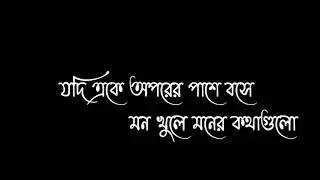 bangla status video!sad status bangla voice!bangla lyrics status black screen