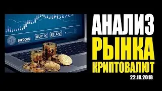 Анализ рынка от 22 октября
