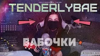 LIZER  - Бабочки [tenderlybae]