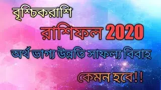 Brischik rashi 2020 rashifal ||  রাশিফল || বৃশ্চিক রাশি 2020 ||