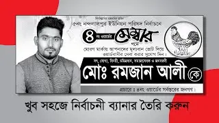 Banner design bangla tutorial। নির্বাচনী ব্যানার ডিজাইন টিউটোরিয়াল