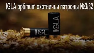 IGLA optimum охотничьи патроны №3/32 распаковка, обзор