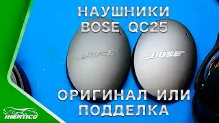 Наушники BOSE QC25. Оригинал vs Копия (подделка). Отличия