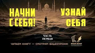 ЧАСТЬ 1-Я./НАЧНИ С СЕБЯ./УЗНАЙ СЕБЯ. 