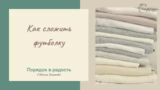 Как сложить футболку. Вертикальное хранение