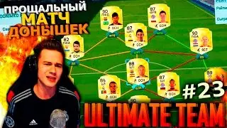ПРОЩАЛЬНЫЙ МАТЧ ДОНЫШЕК v1 ✪ FIFA 16 ✪ ULTIMATE TEAM ✪ [#23]