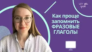 Как лучше всего запоминать ФРАЗОВЫЕ ГЛАГОЛЫ