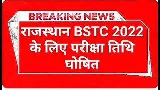 Rajasthan bstc exam date 2022 | bstc exam date 2022 | bstc 2022 | bstc 2022 exam date | bstc exam