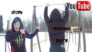 Ответ на Вызов# Вызов Игорю Войтенко# Принимай Игорь