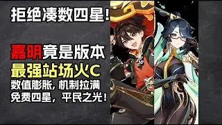 火C赛道大变动！四星竟比五星强！免费四星角色嘉明强度测评！全新平民战神角色！