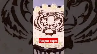 торт 