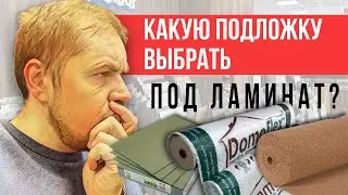 Подложка под ламинат какую выбрать?