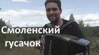 СМОЛЕНСКИЙ ГУСАЧОК! Играет Андрей Липатов.