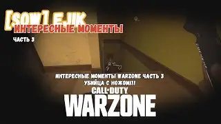 Интересные моменты WARZONE часть 3. Убийца с ножом!!!