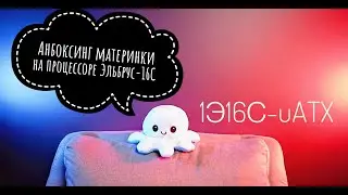 Эльбрус-16С. Первый анбоксинг материнки 1Э16С-uATX на российском процессоре Эльбрус