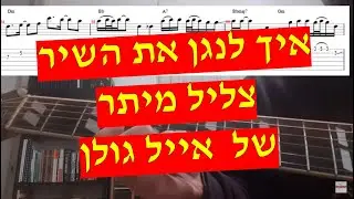 אייל גולן - צליל מיתר (עומר אדם , אביב גפן) איך לנגן את השיר כולל טאבים אקורדים ותווים