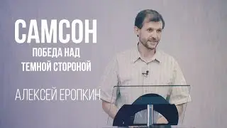 Самсон. Победа над темной стороной - Алексей Еропкин