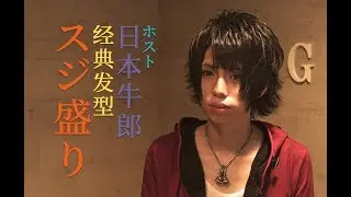 How to make Japanese Host's Classic Hairstyle 