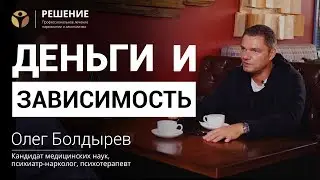 Деньги, зависимость, ущерб | Финансовое благополучие после реабилитации | Олег Болдырев