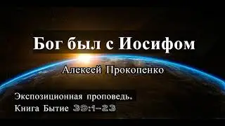49. Бог был с Иосифом. Бытие 39:1-23 (Экспозиционная проповедь)