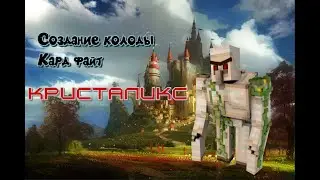 Кристаликс|||| Cristalix|||| Card fight|||| Кард файт