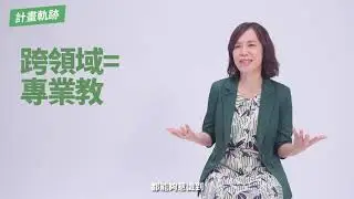 快速了解【跨領域美感教育X師培教育】