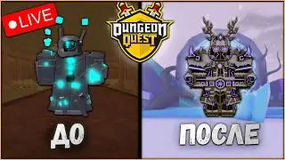 БУСТ ПОДПИСЧИКОВ! X2 ОПЫТ В DUNGEON QUEST! СТРИМ