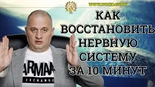 How to calm the nerves? Restore the nervous system in 10 minutes! Simple and effective exercises.
