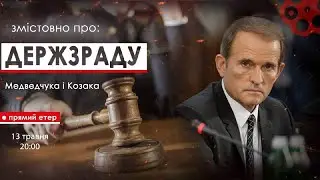 Говорили про Медведчука на 