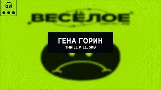 THRILL PILL, SKB - Гена Горин