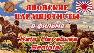 Парашютисты императорской армии Японии. Из фильма 