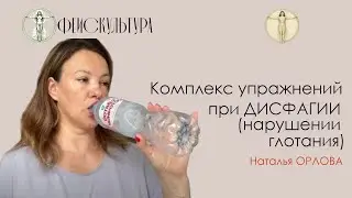 Упражнения для преодоления дисфагии. Демонстрирует Наталья  Орлова