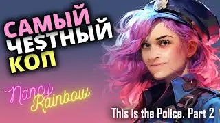 This is the police | Часть 2