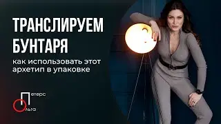 Как транслировать архетип Бунтаря, чтобы не распугать клиентов // Ольга Петерс