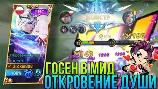 Хватает Взрывного Урона?Лёгкий  ￼МИД Лайн?Госен На Мид/Gusion Mid Lane Gameplay MLBB