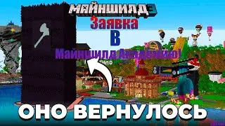 Заявка в МайнШилд Академию! (часть 2)