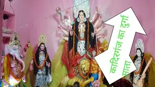 कादिरगंज दुर्गा माता#viralvideo#shortsvideo#youtubeshortsvideo