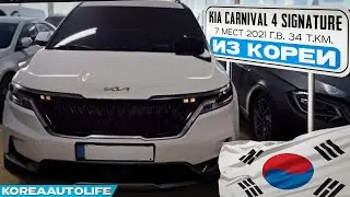 Заказ из Кореи KIA Carnival 4 Signature авто на 7 мест 2021 года с пробегом 34 т.км.