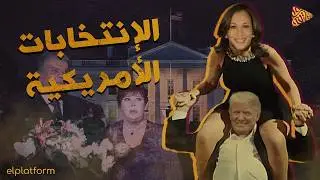 البلاتفورم | صراع الانتخابات الامريكية