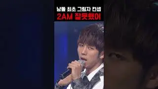 💔노래는 진짜 좋아요 진짜로... #2am #잘못했어 #kpop