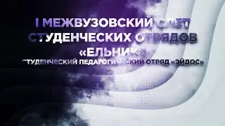 I МЕЖВУЗОВСКИЙ СЛЕТ СТУДЕНЧЕСКИХ ОТРЯДОВ ЕЛЬНИК 2019